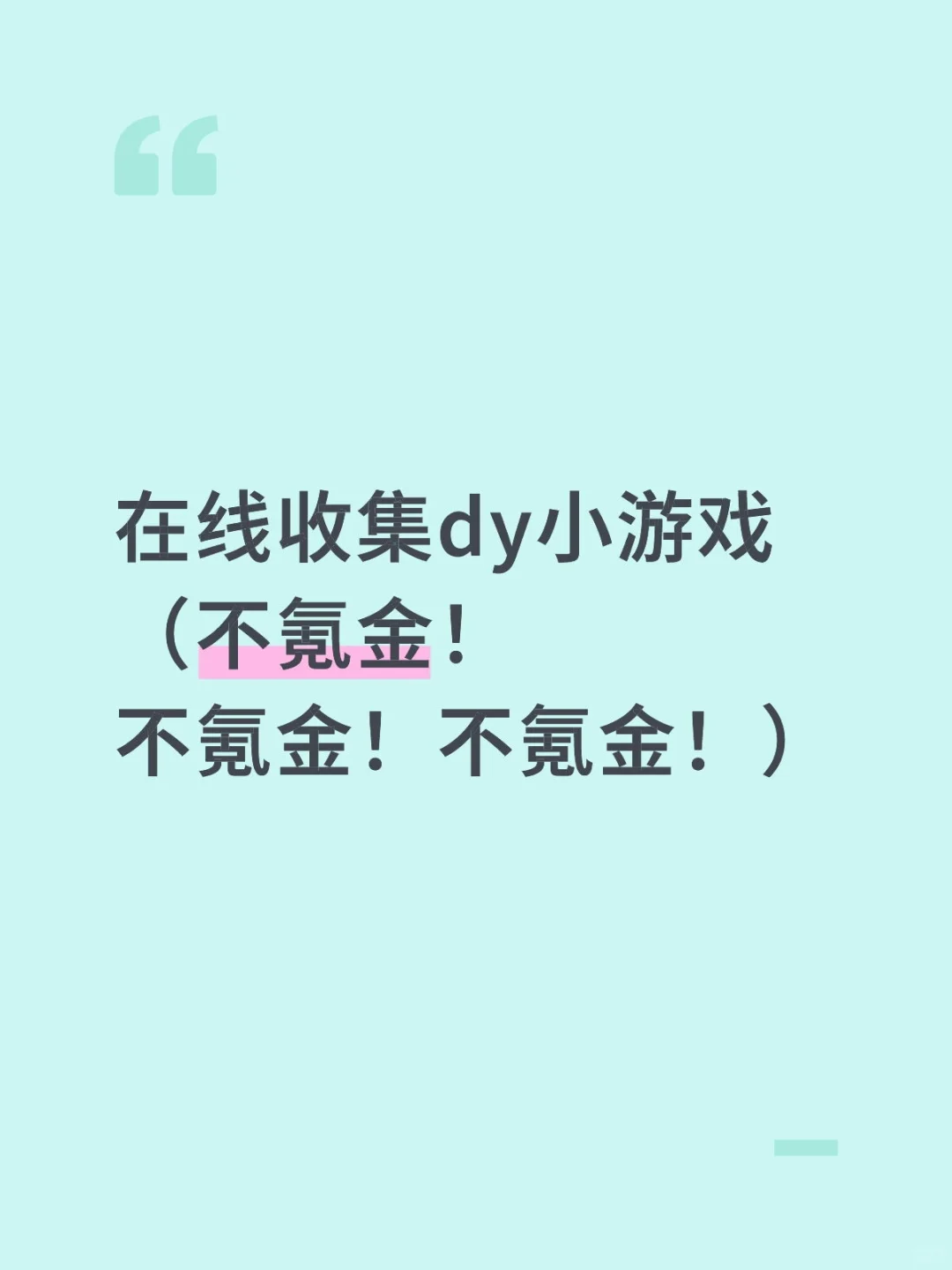 dy小游戏求推荐