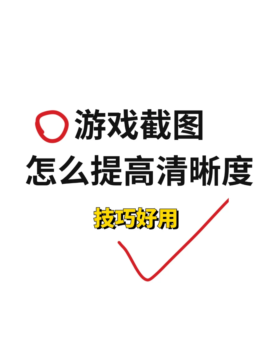 游戏截图怎么提高清晰度？3步提升质感