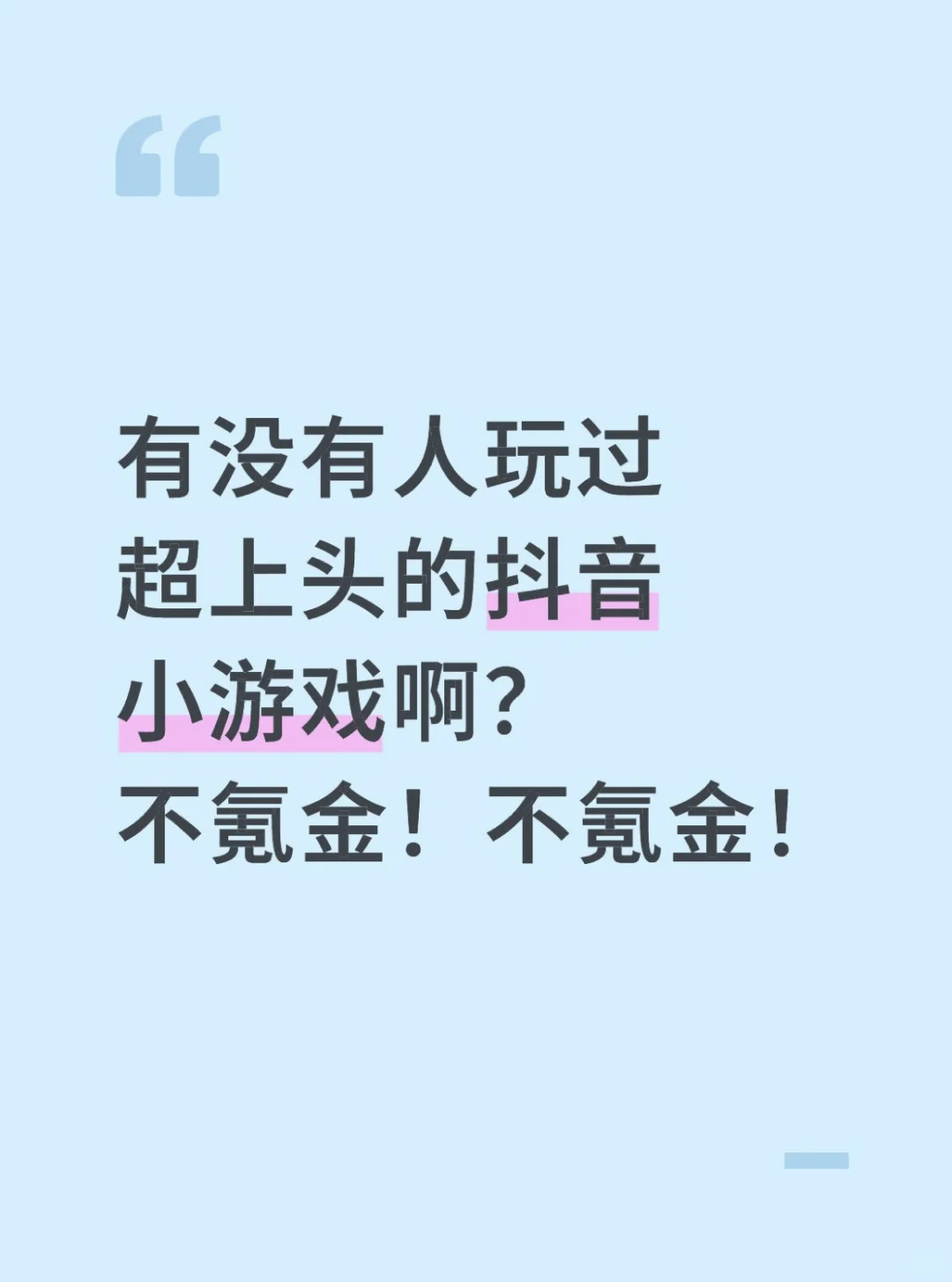 救命！！求推！不氪金的dy小游戏！