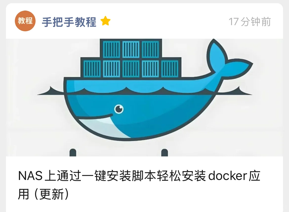 NAS上一键安装脚本轻松安装docker应用