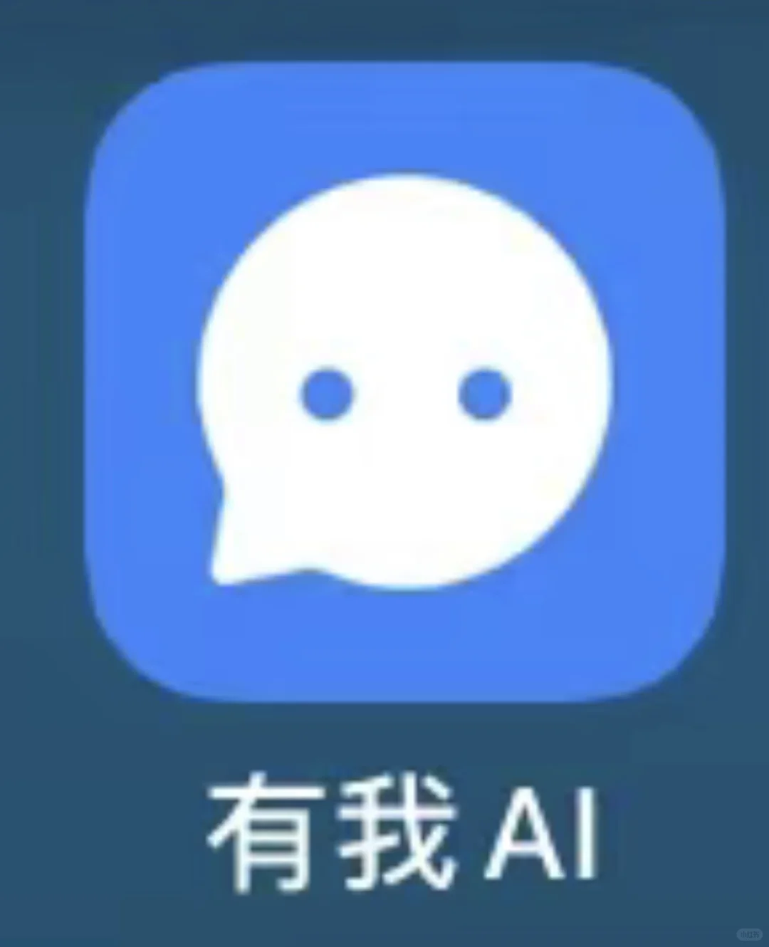 有我AI一个写文案超级好用的神器｜幼师必备