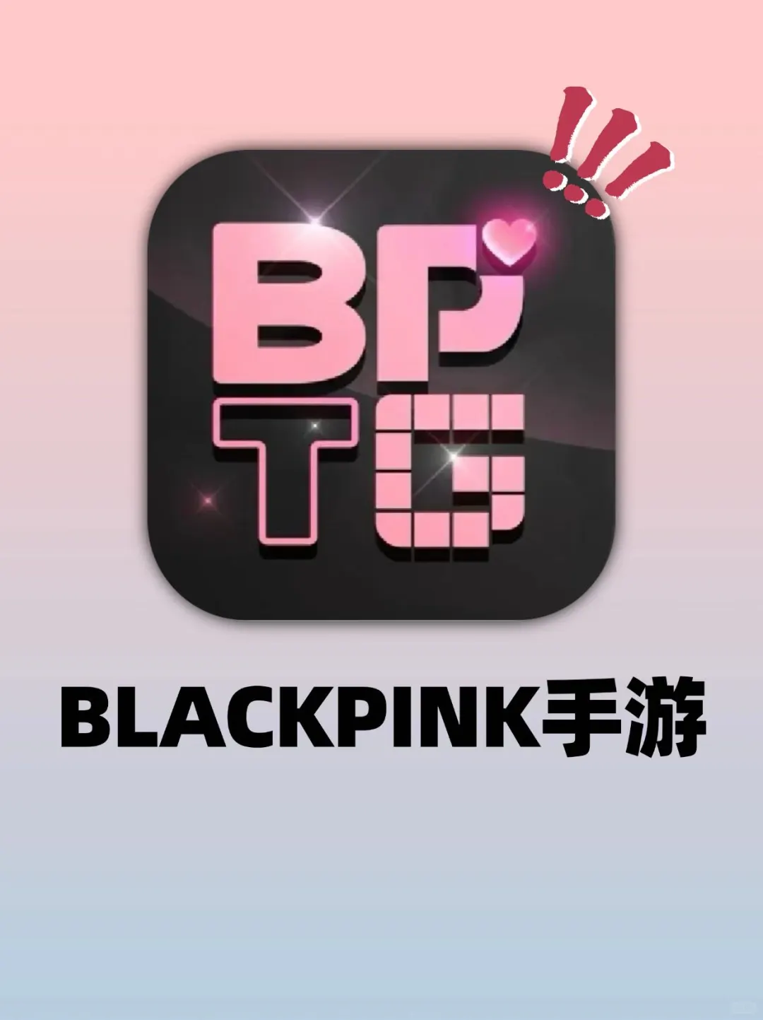 OMG‼️敲适合粉墨们的追星游戏来啦