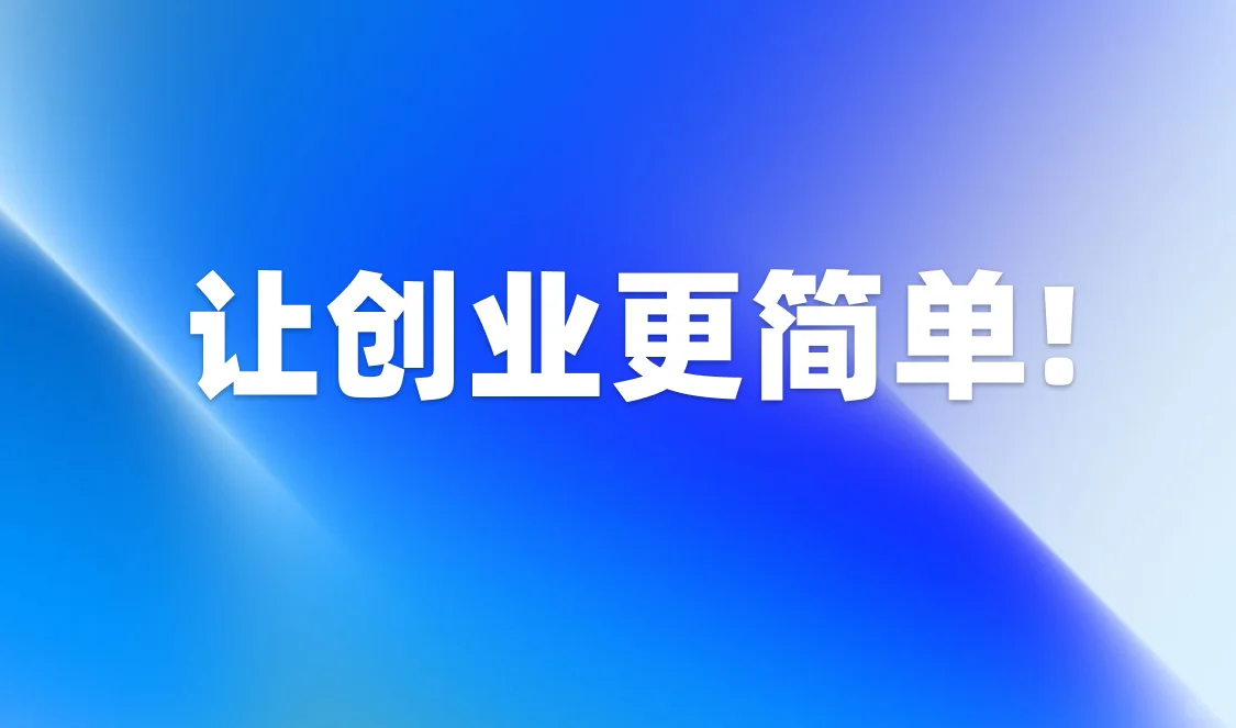 家人们谁懂啊！创业初期真的像在摸黑走路