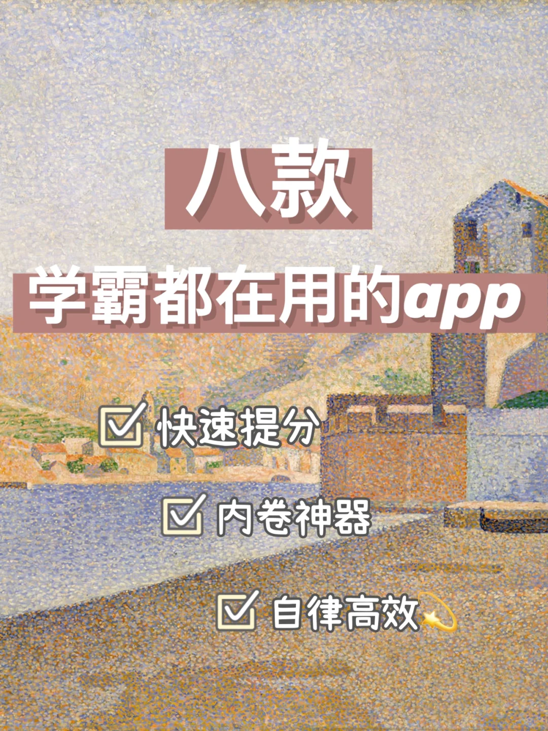 学霸偷偷用的内卷app💛提升效率悄悄逆袭💯