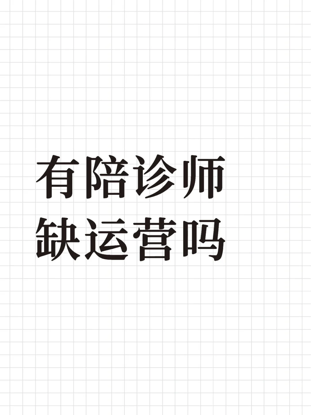 有陪诊师缺运营吗一天15客户，无效🉑退款