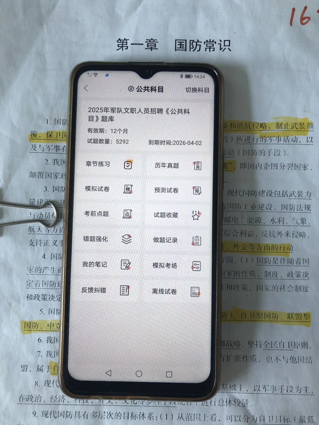 军队文职笔试已过，感谢这个app