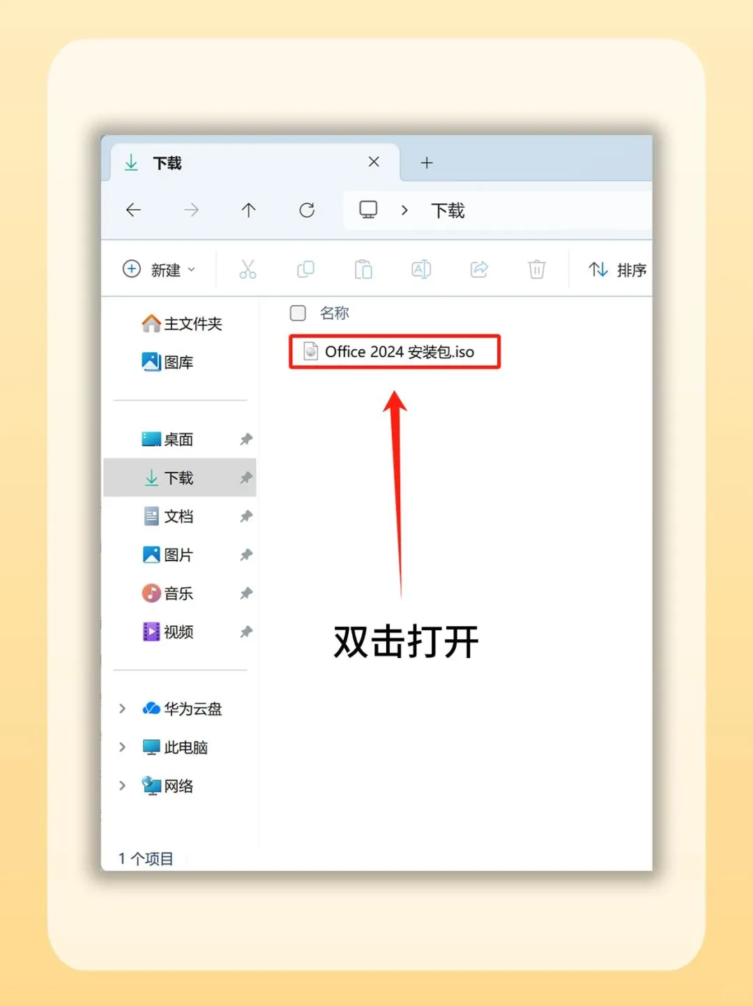 office办公三件套安装教程他来了哦