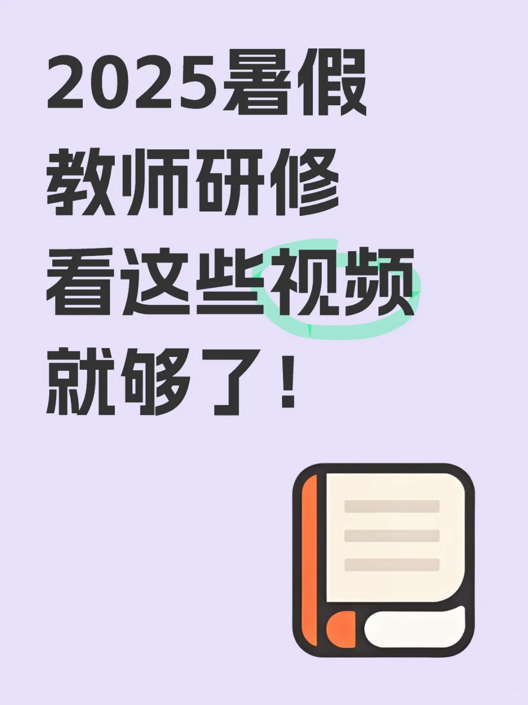 2025暑假教师研修看这些视频就够了！
