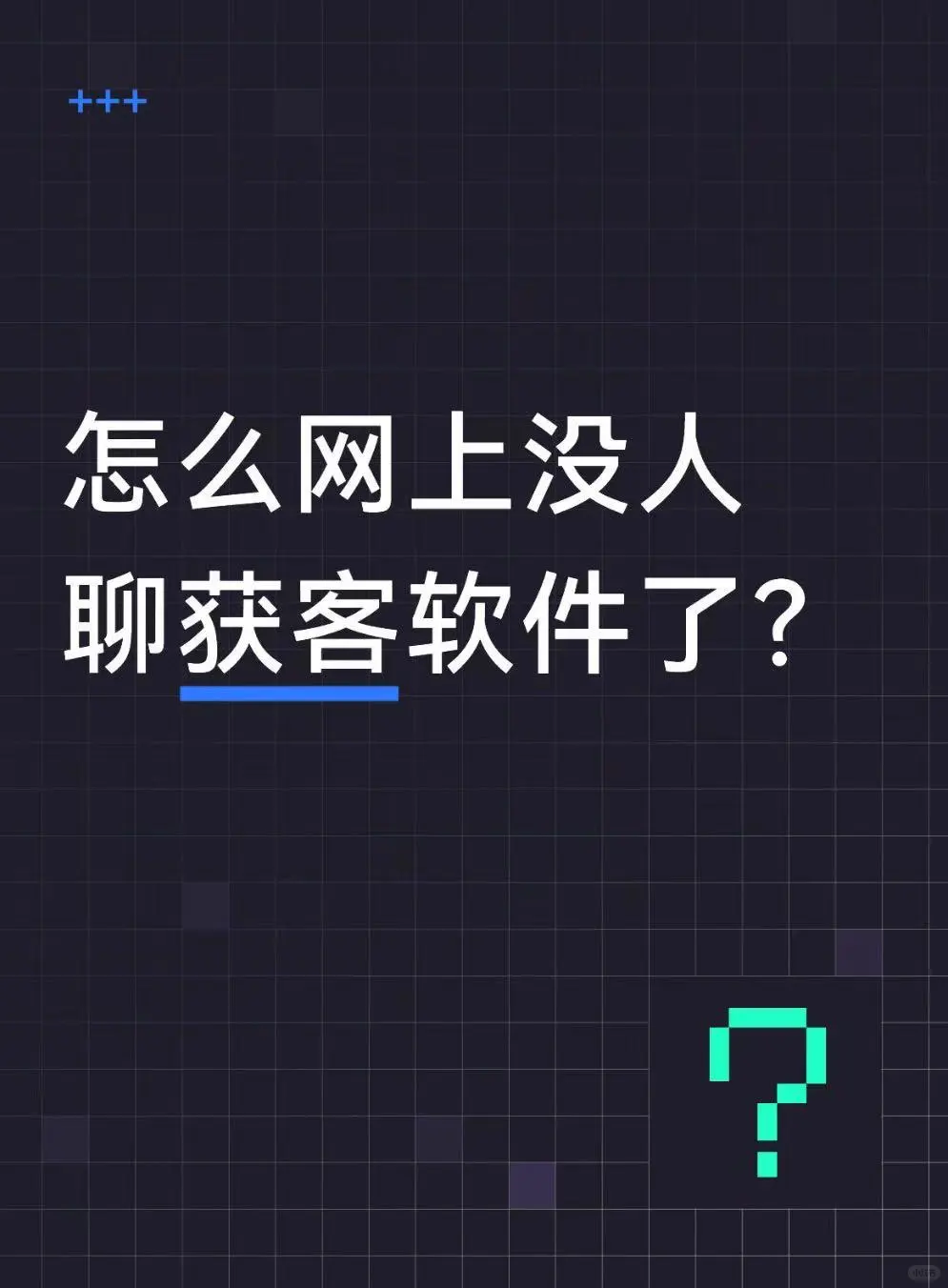 怎么网上没人聊获客软件了？