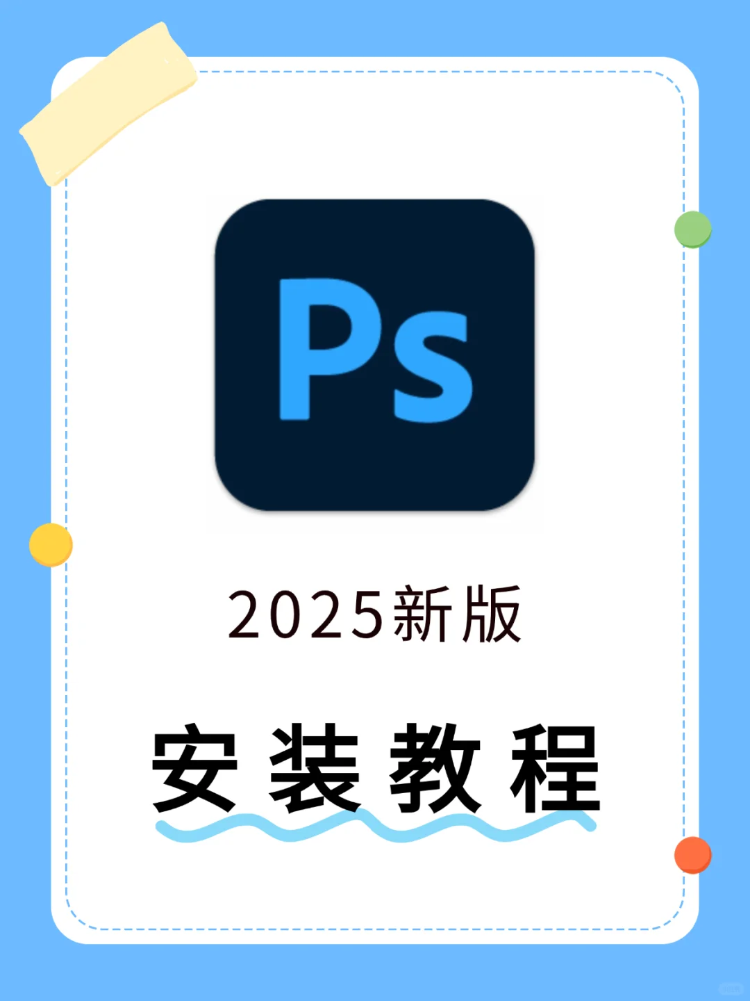 PS 2025安装教程，简单易懂！