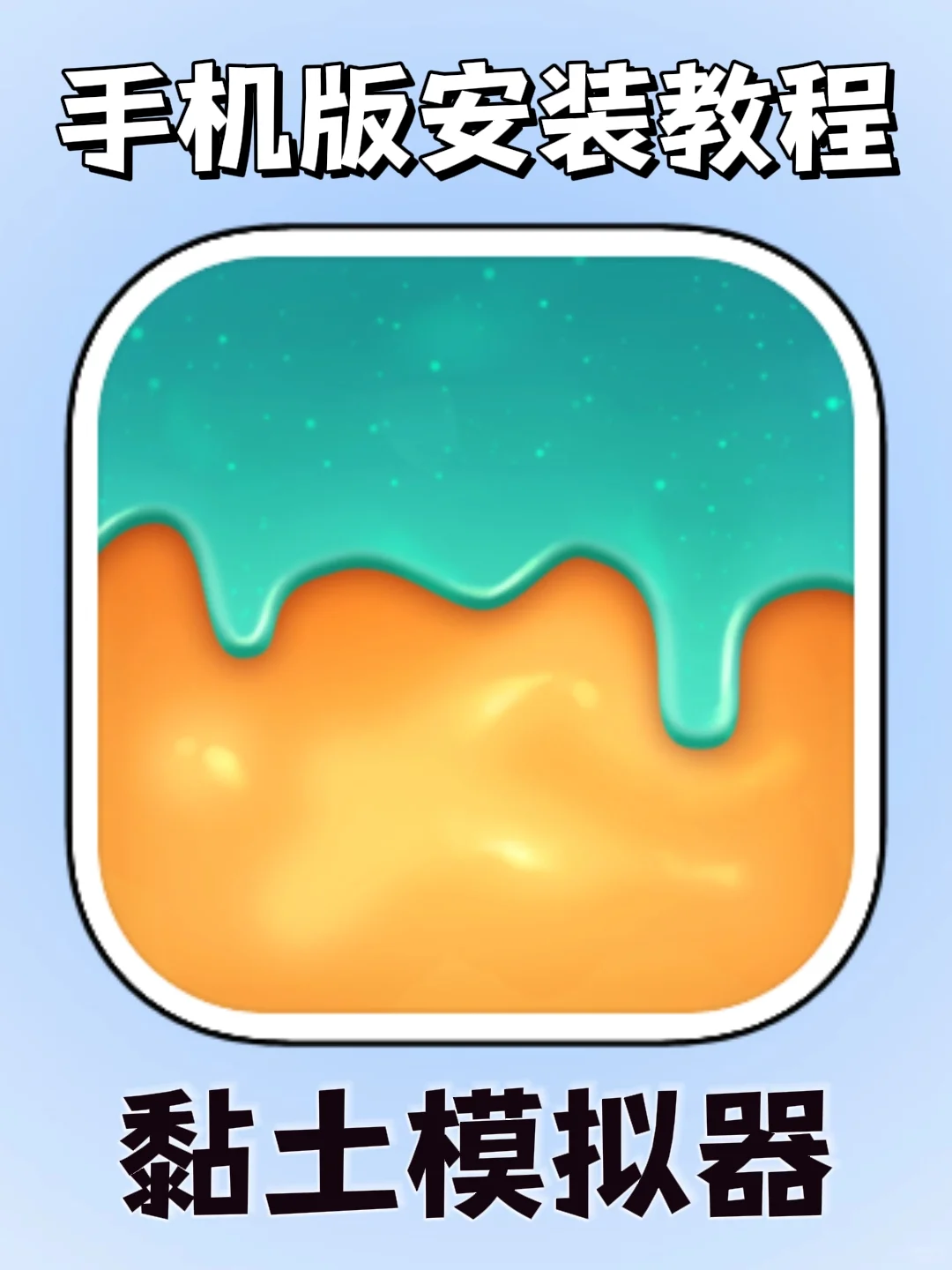 黏土模拟器手机版安装教程来了!快去玩!!!!