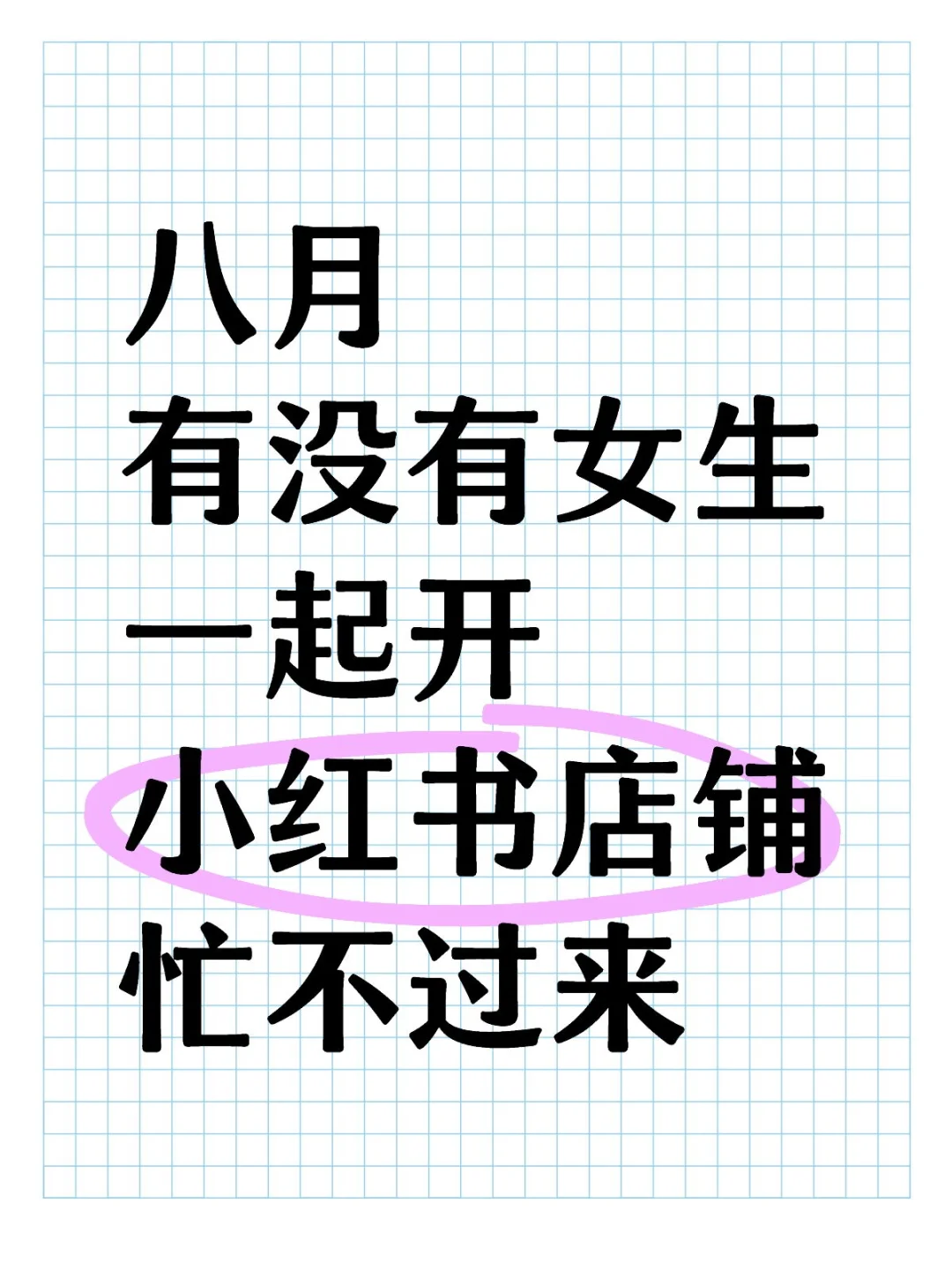 是女生更好，不是也行……