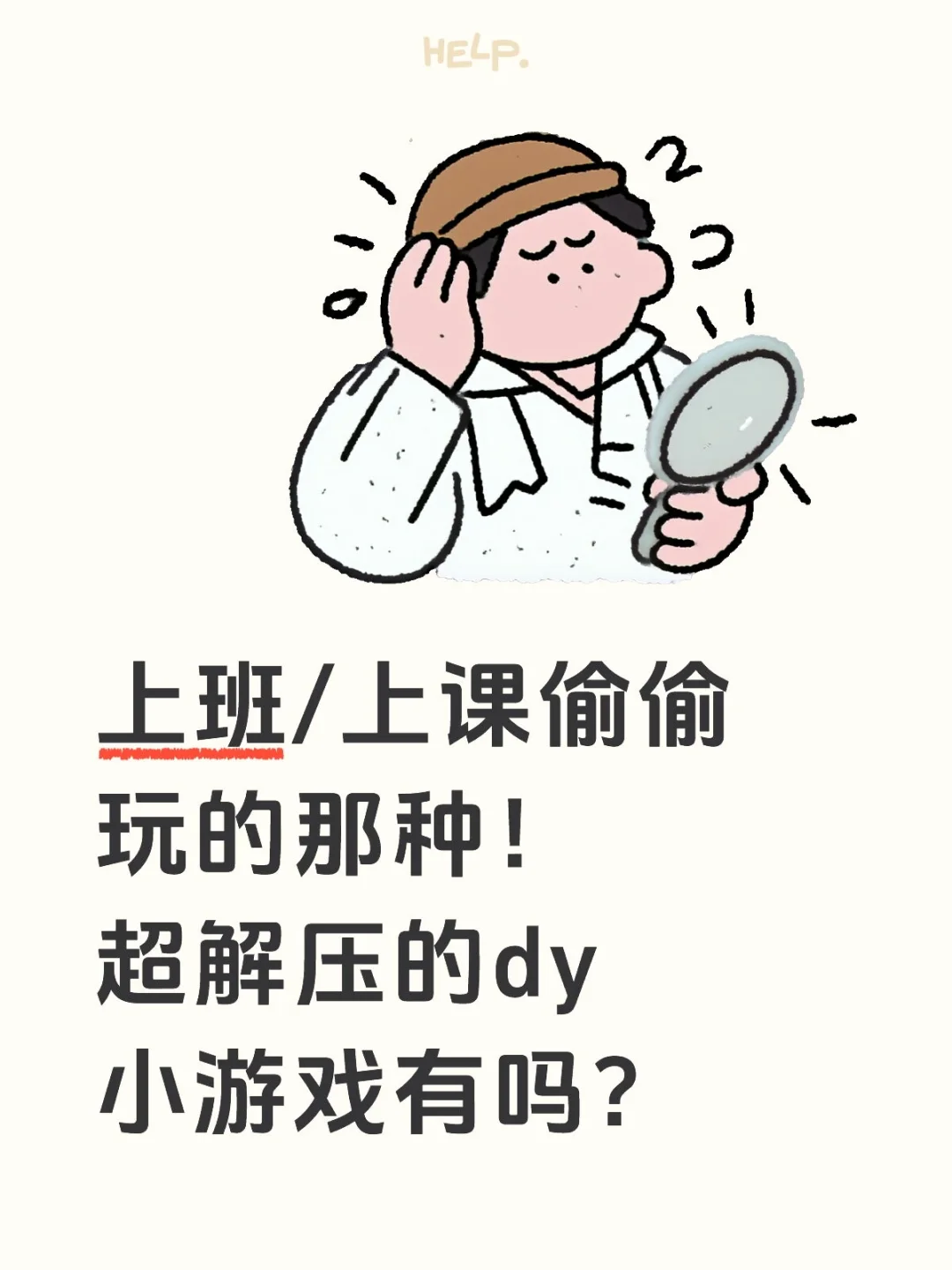 求推荐！适合偷偷玩的超解压d👀y小游戏