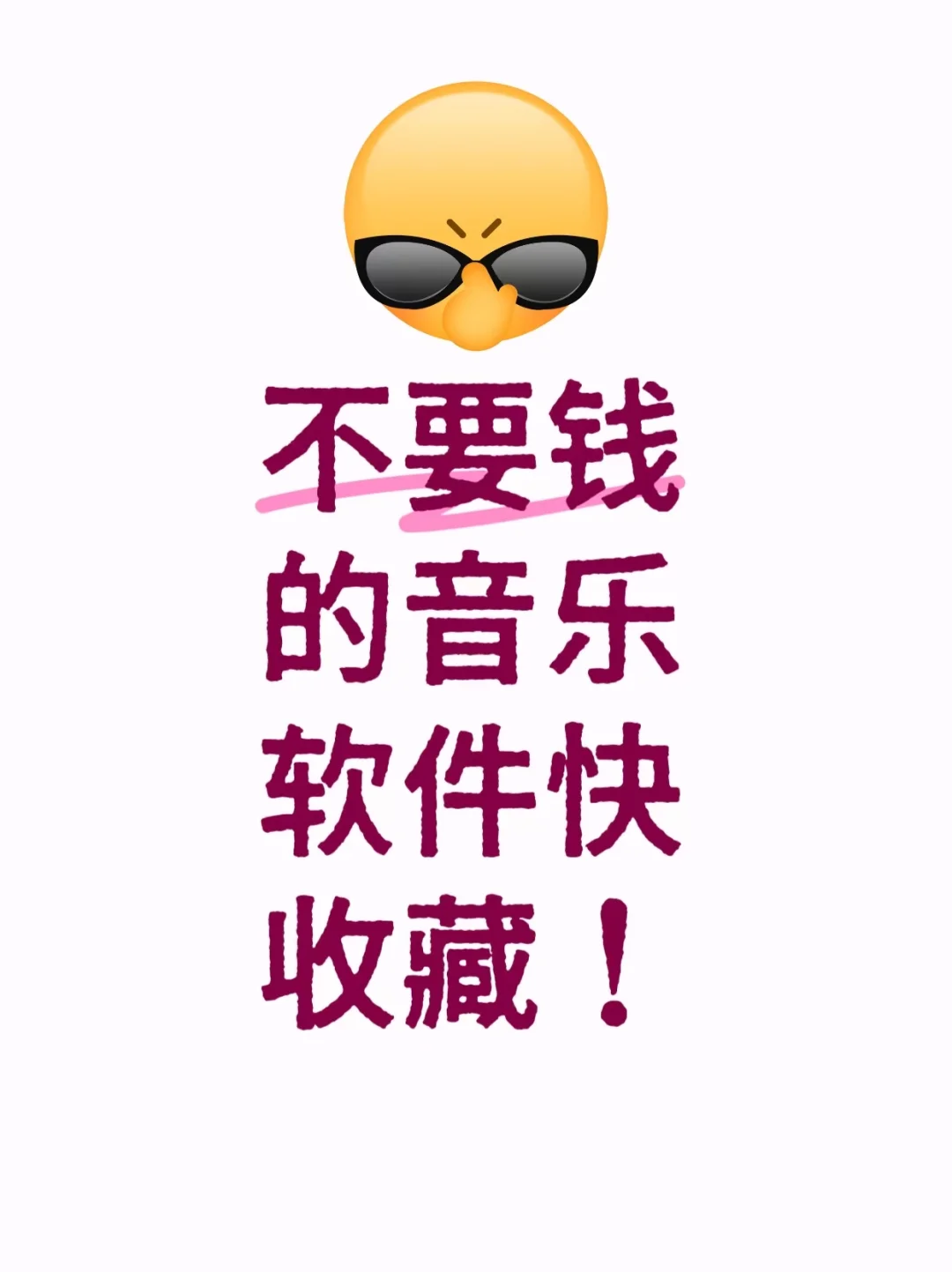 不要💰的音乐软件，快收藏