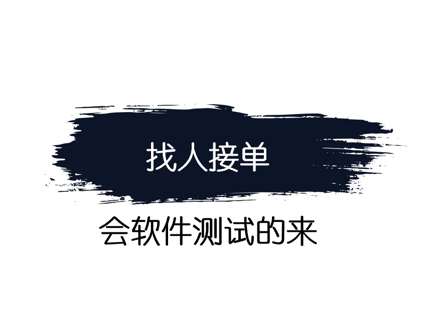 想找个靠谱的朋友帮忙做一个测试项目👀