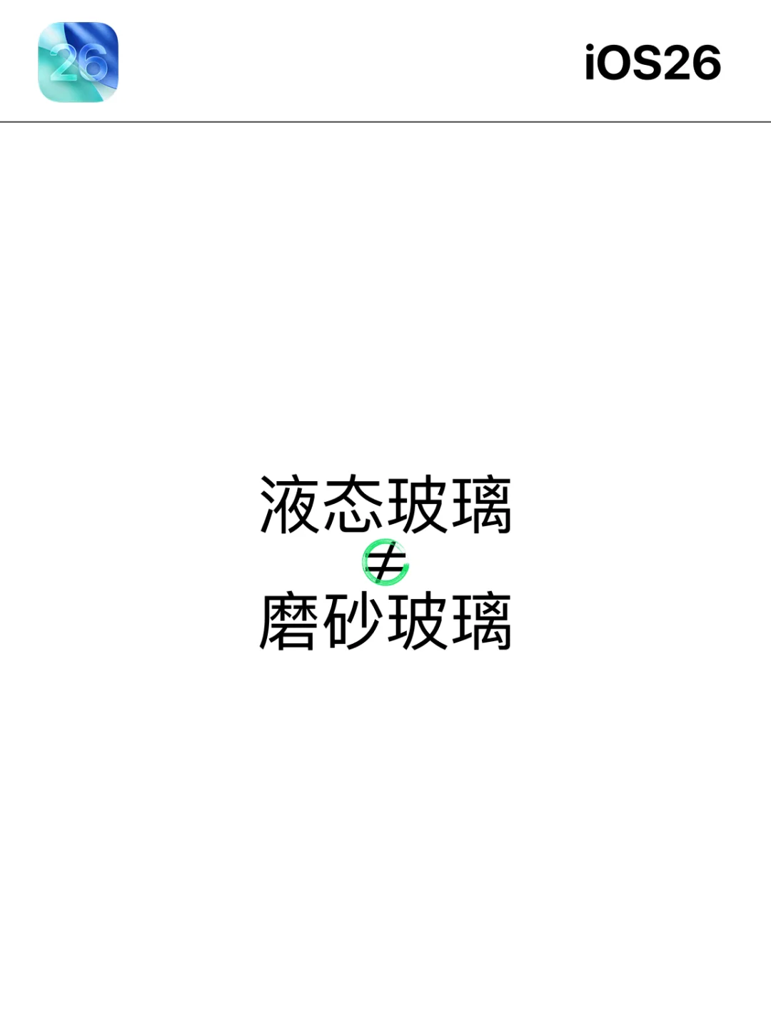 液态玻璃还在,iOS26还是很帅❤️