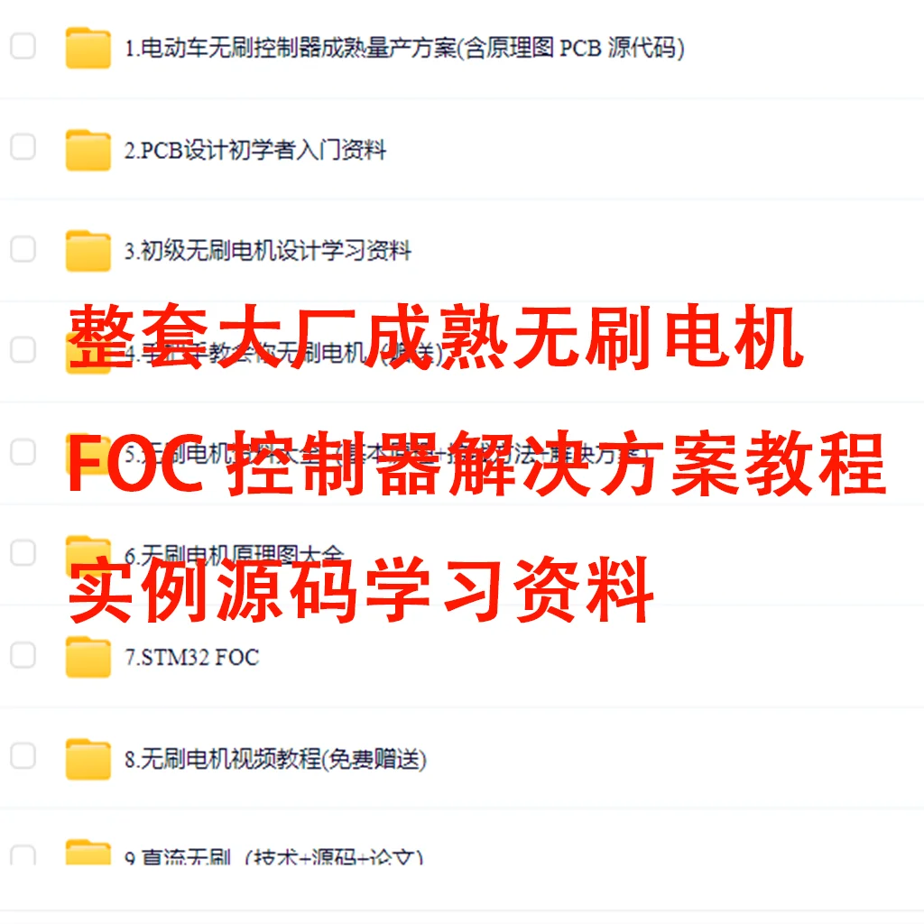 无刷电机FOC控制器大厂教程源码速来学习