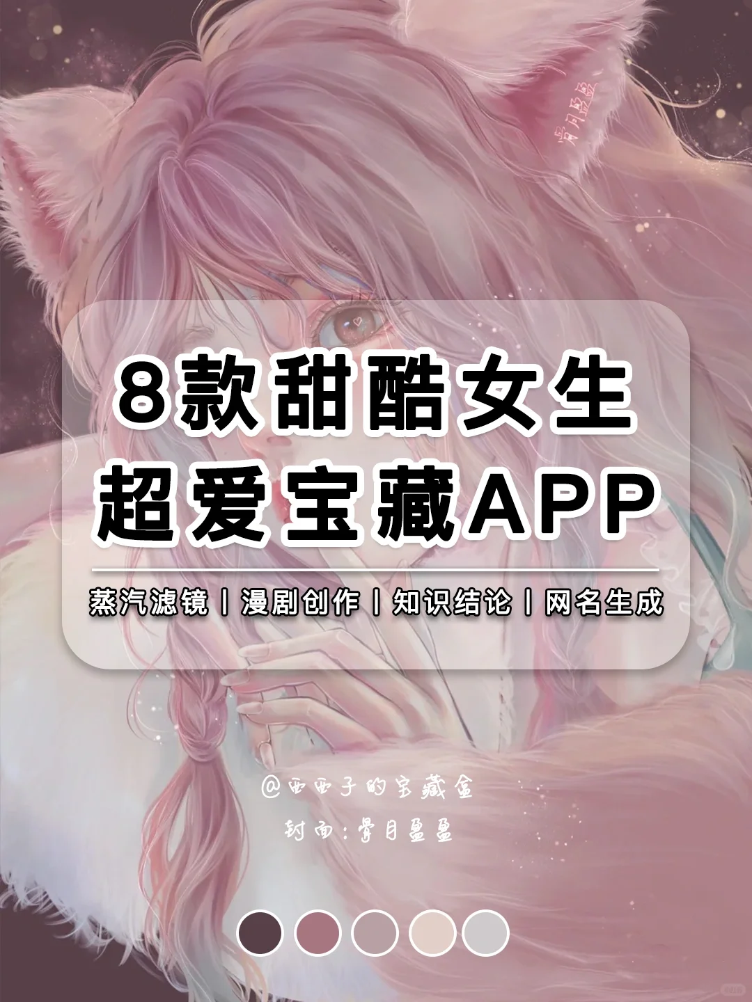 8款甜酷女生超爱的宝藏APP丨❤️有趣又实用