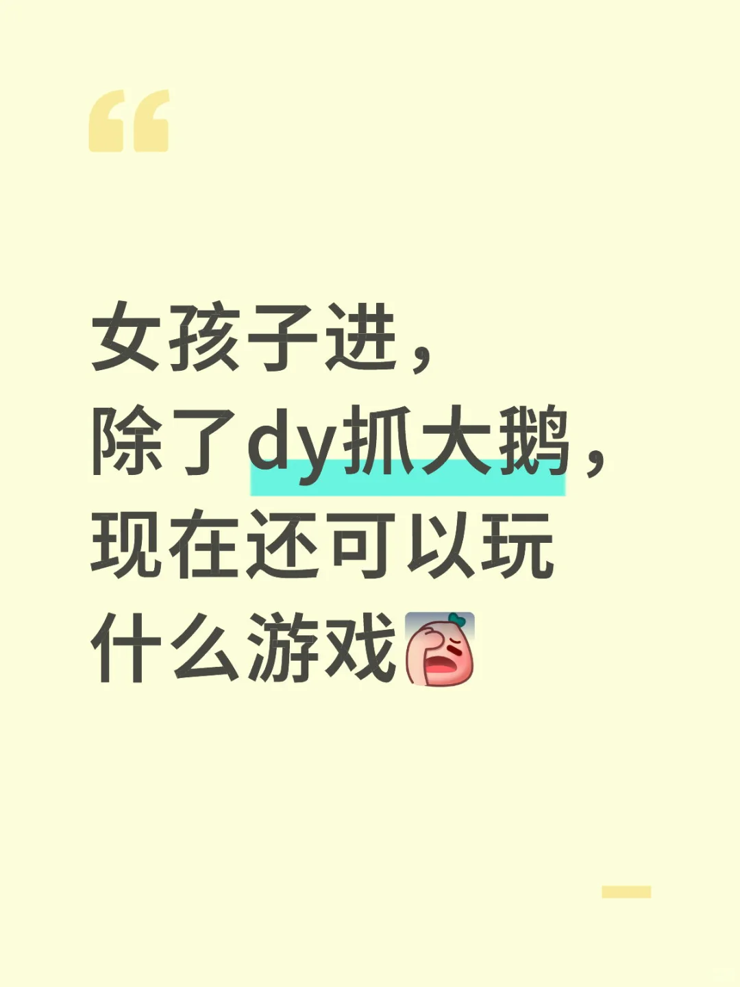 女孩子进，除了dy抓大鹅，现在还可以玩什么游