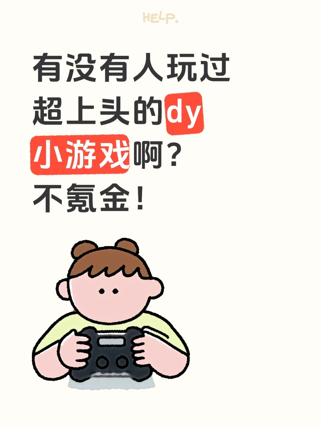 求安利类似茶叶蛋大冒险的dy小游戏！！