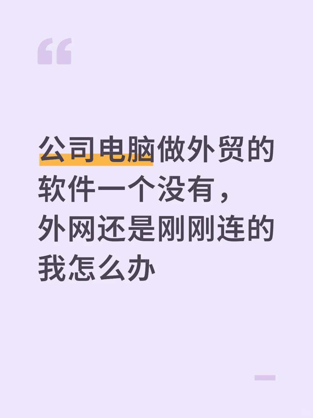 公司电脑做外贸的软件一个没有