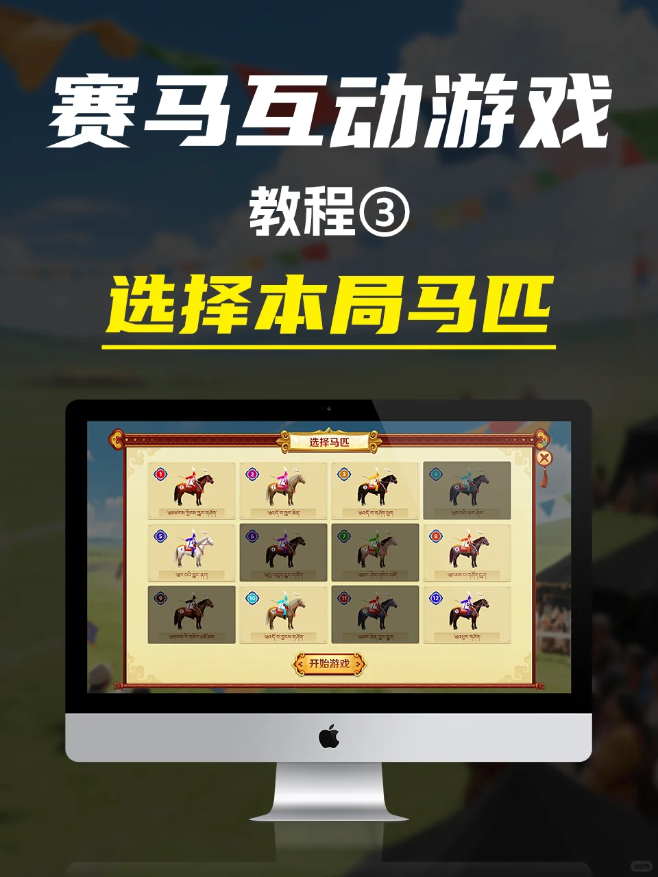 藏族赛马节游戏3D软件互动内蒙古拉萨赛马会