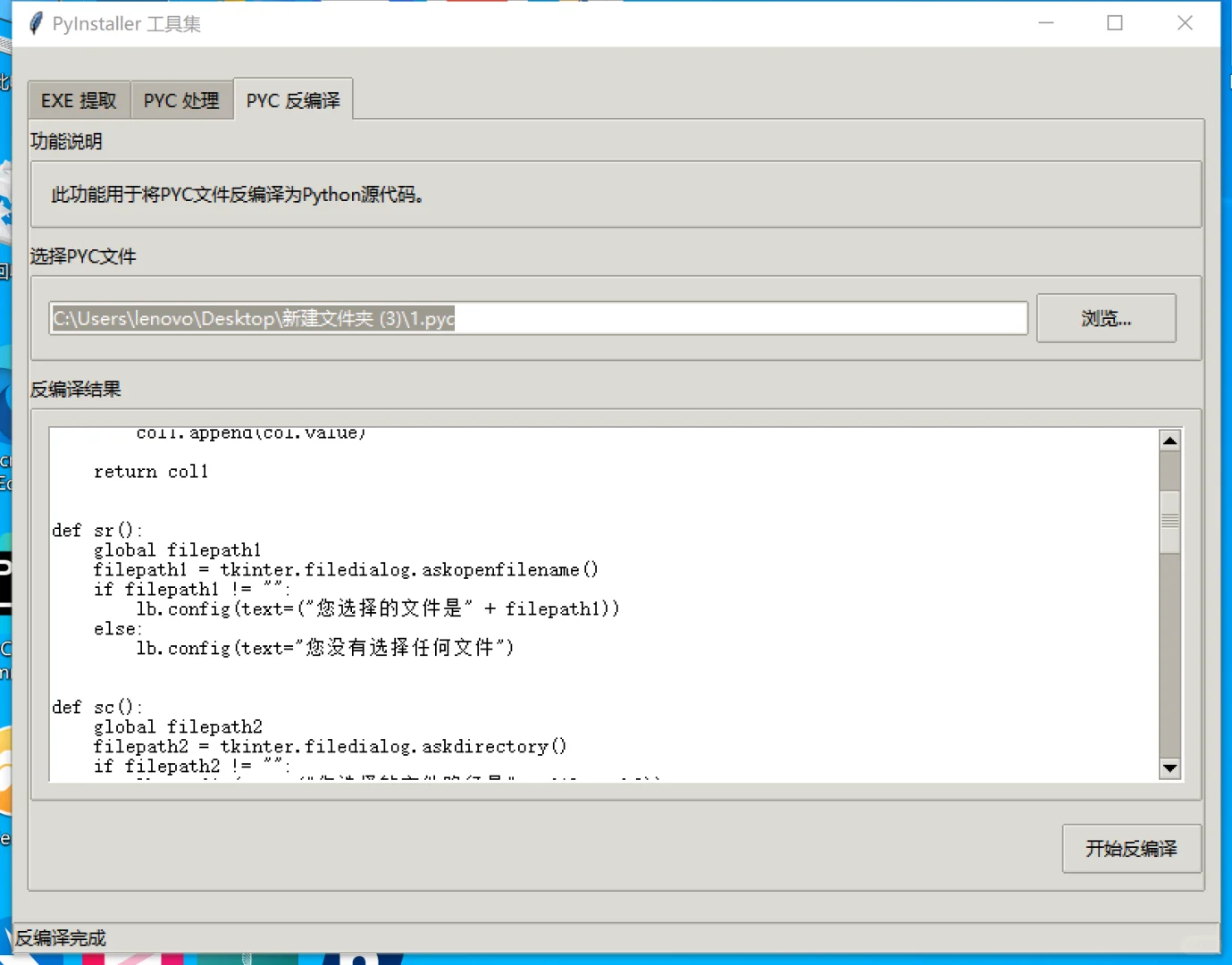 PyInstaller 反编译工具介绍