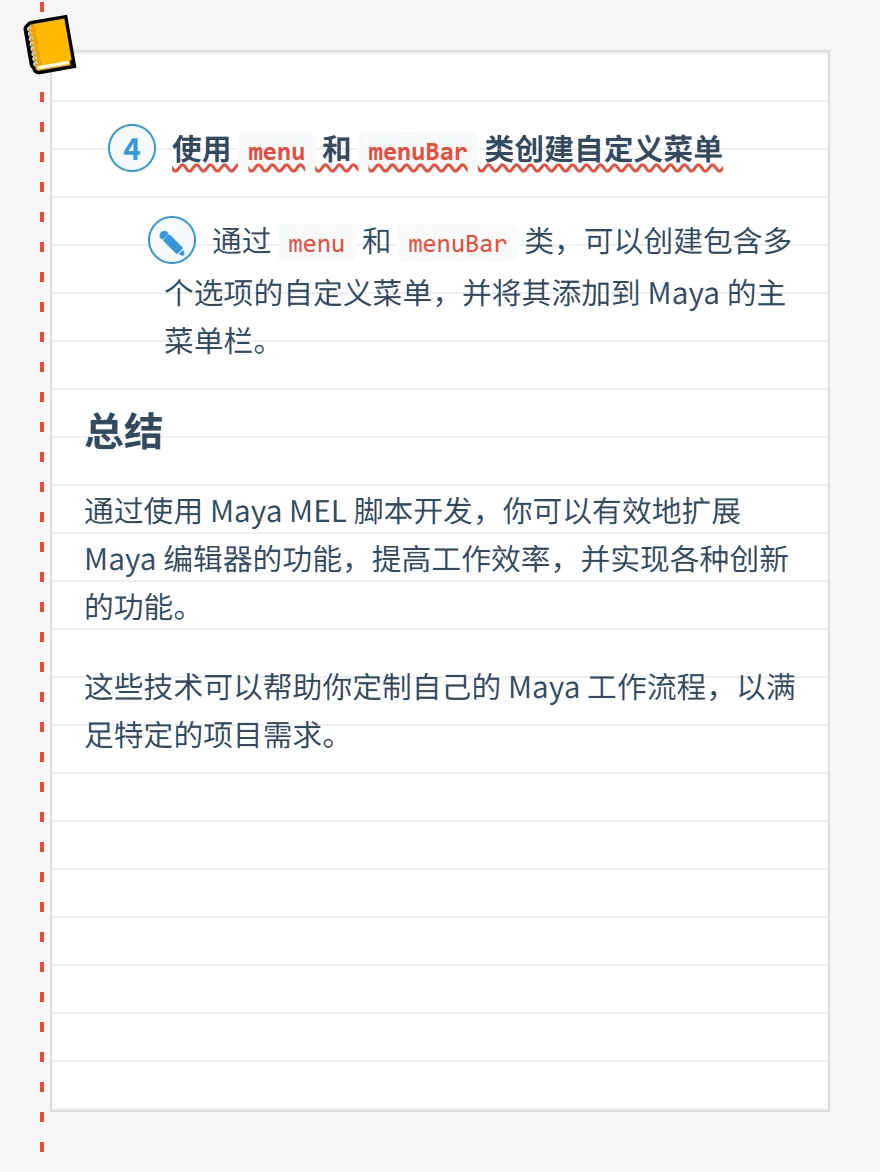 Maya的MEL脚本开发如何扩展编辑器功能