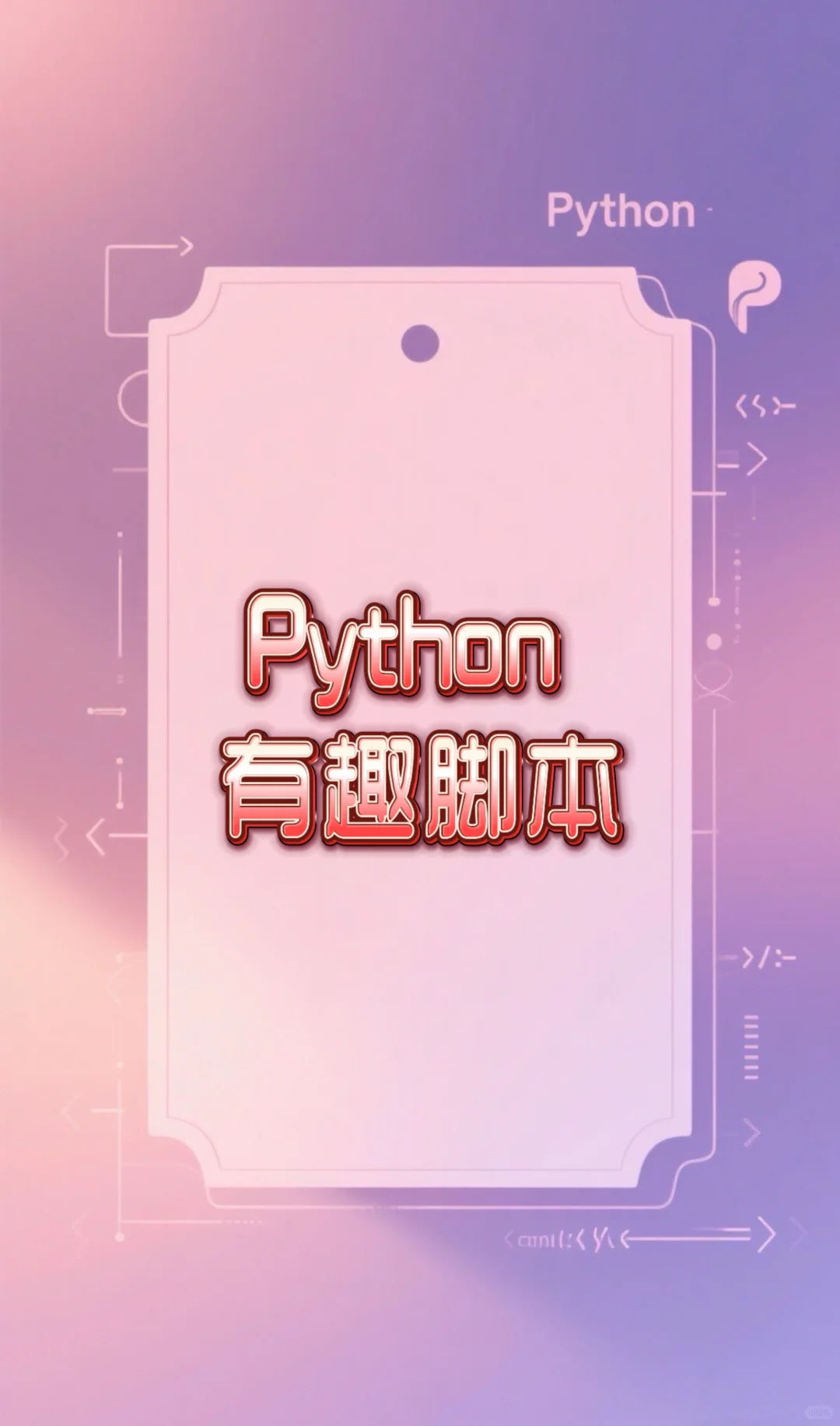 Python脚本