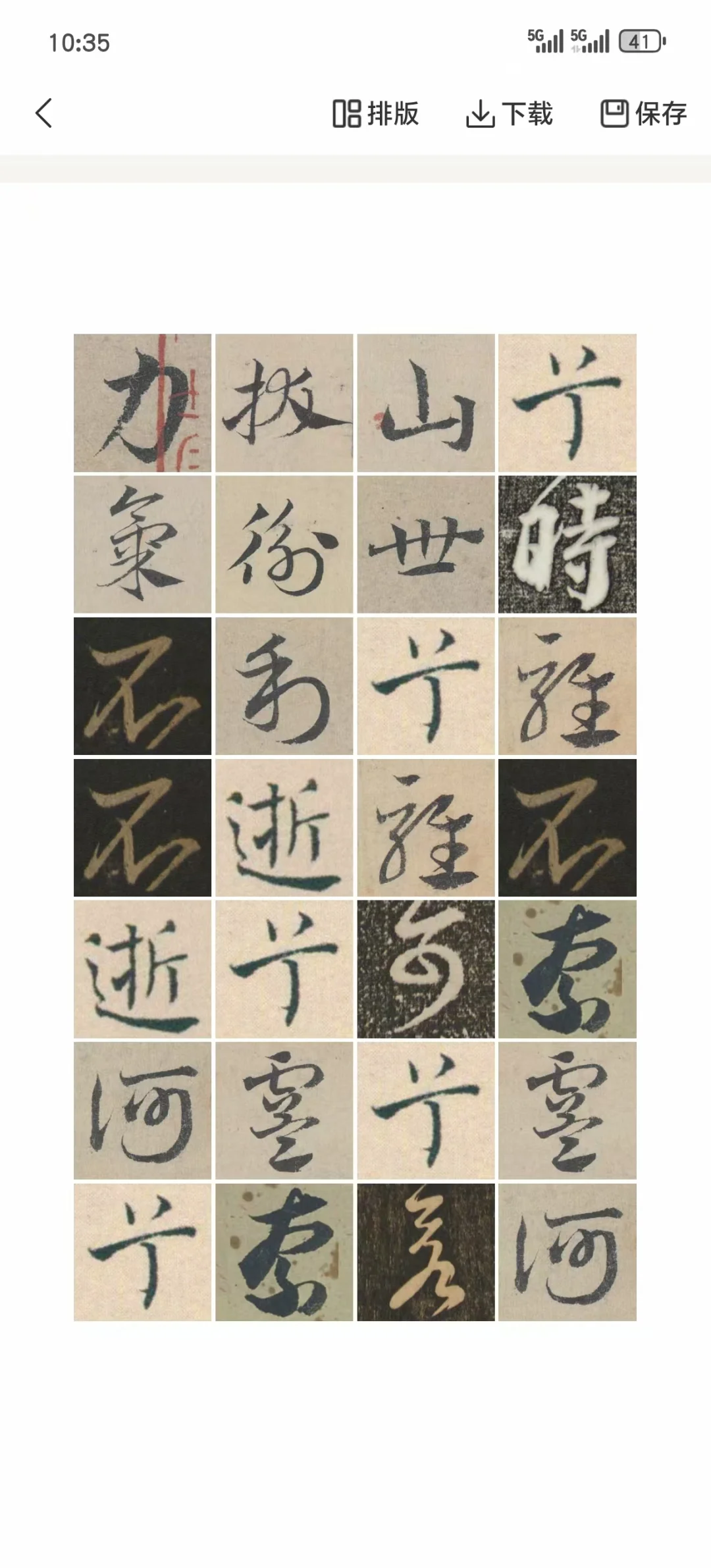 书法小白福音！这款AI集字让名家书法轻松用