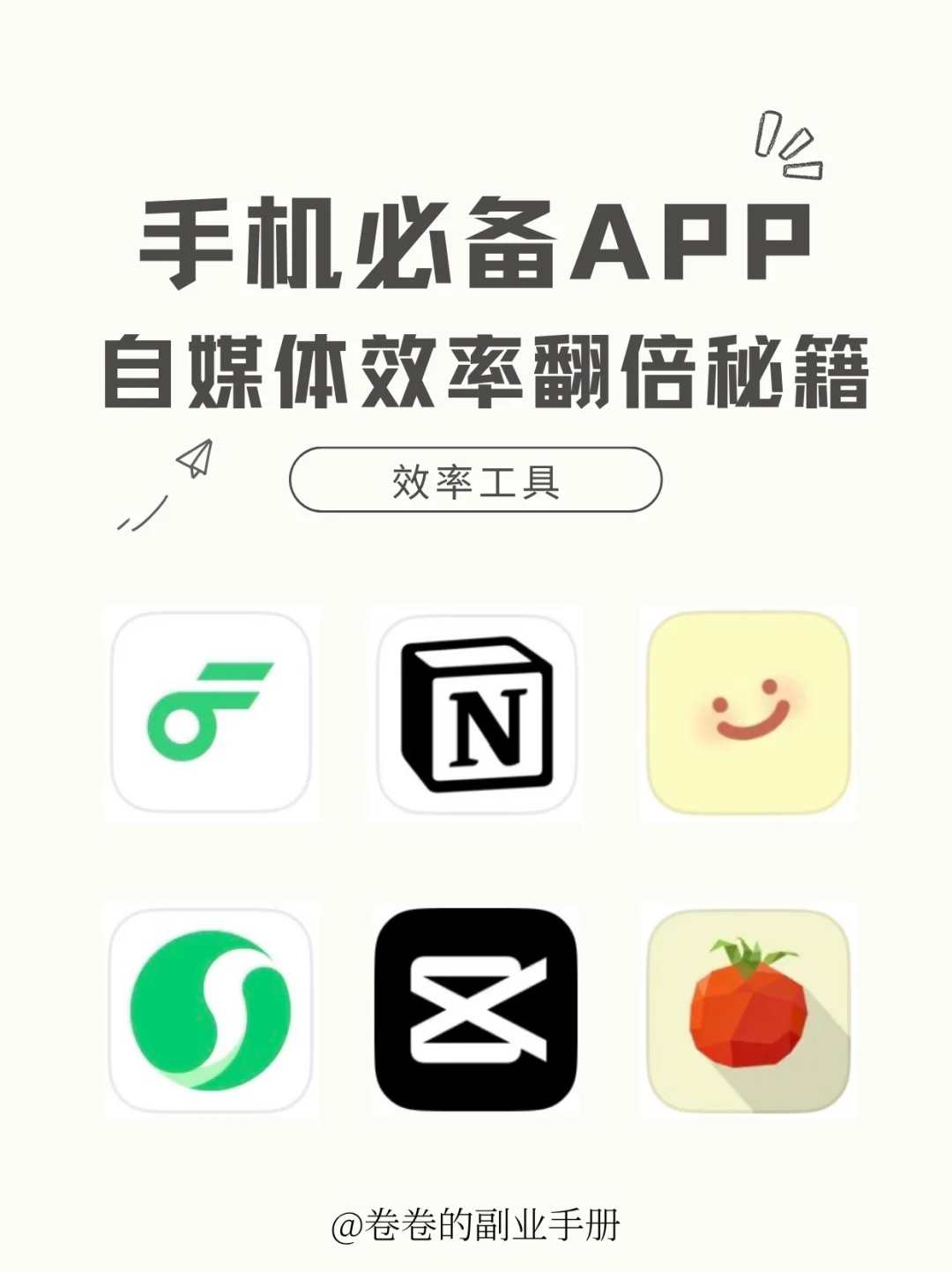 效率翻倍秘籍｜自媒体人手机必备APP