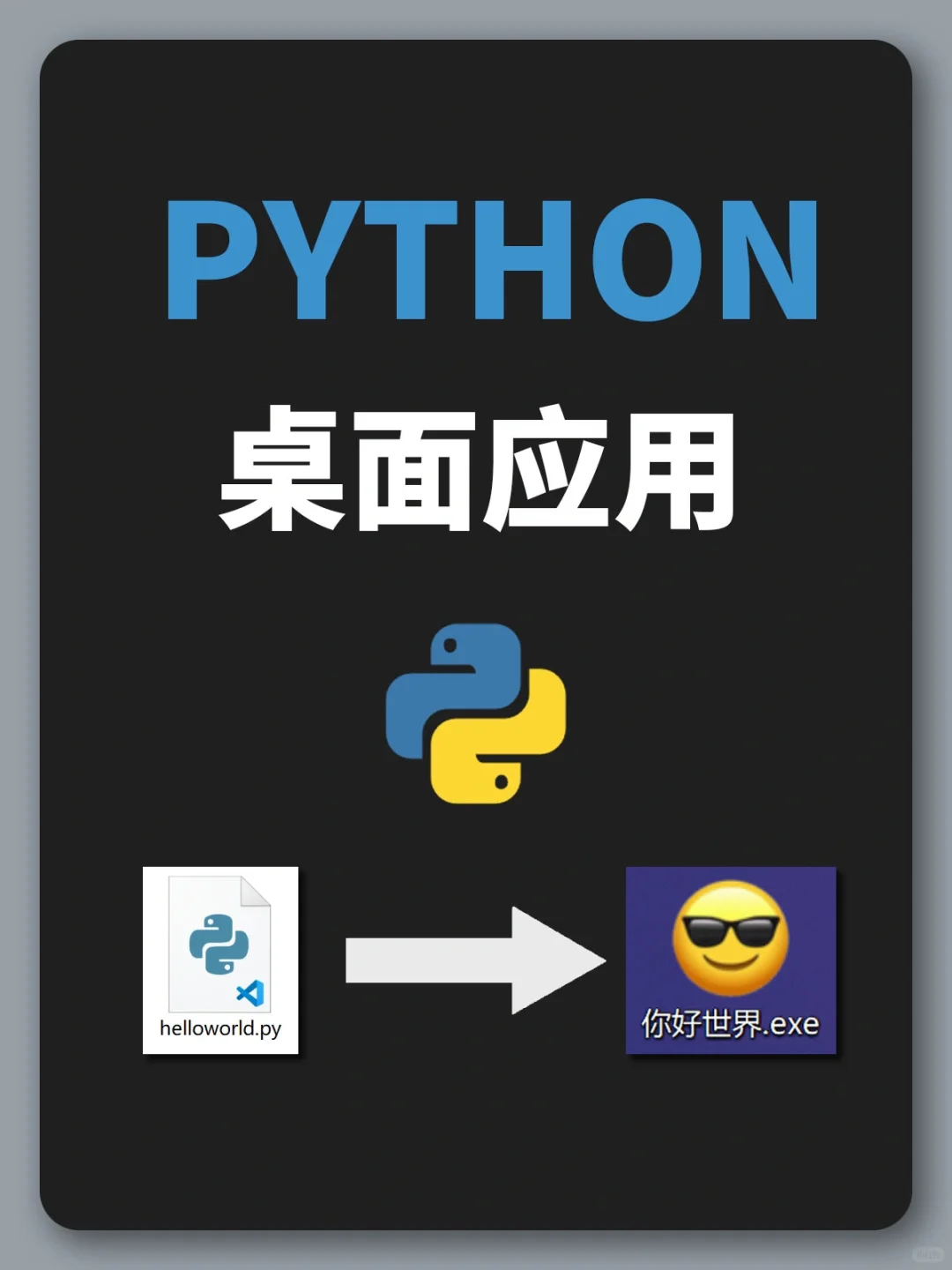 学了python，你会开发软件了吗？