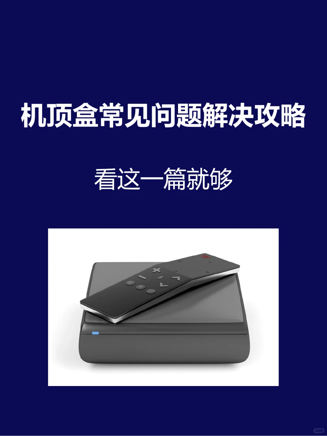 99%不知道的机顶盒常见问题解决攻略