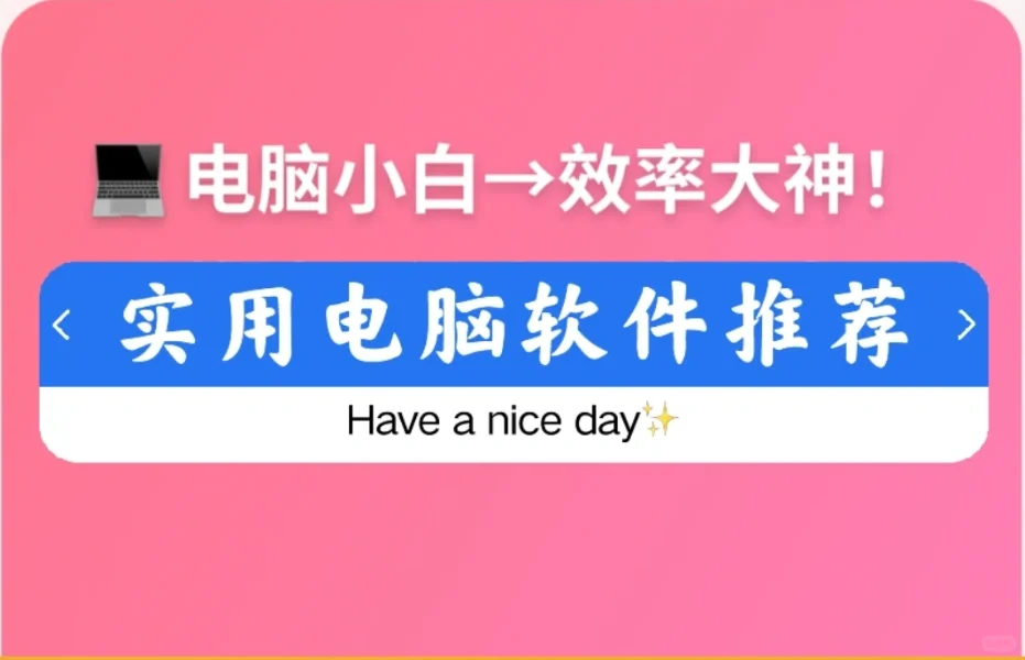 超实用电脑软件推荐