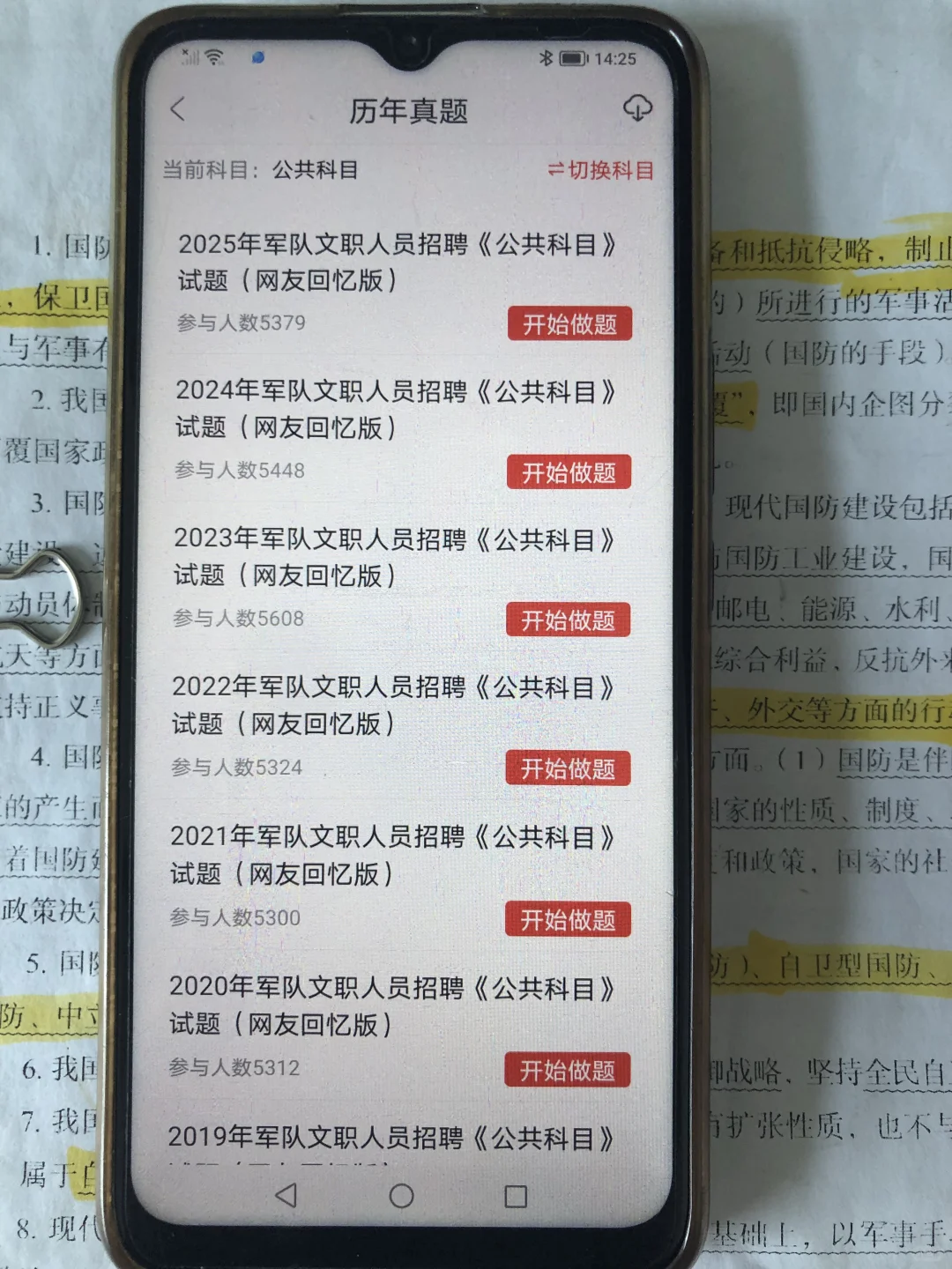 军队文职笔试已过，感谢这个app