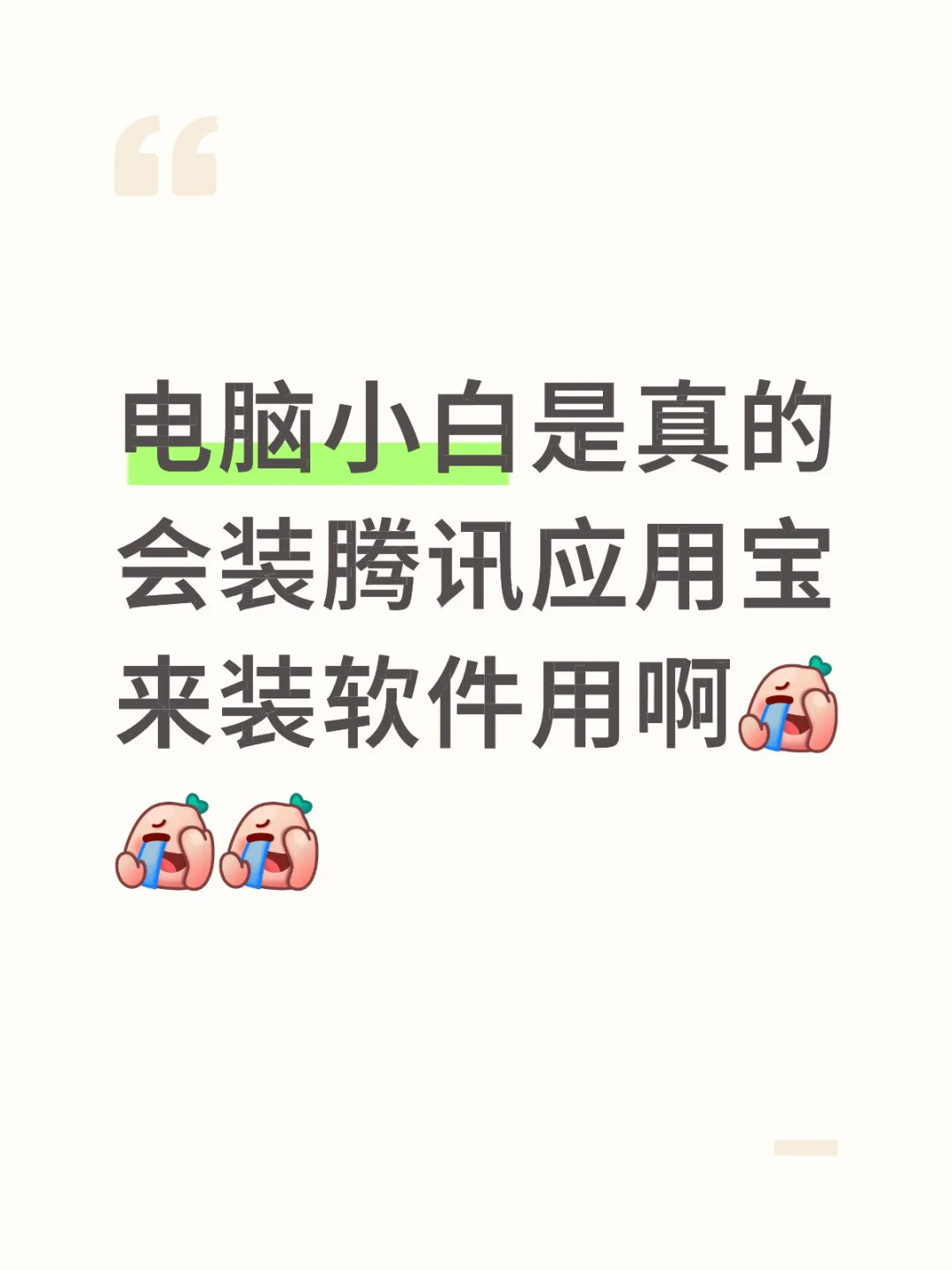 电脑小白怎么装电脑软件