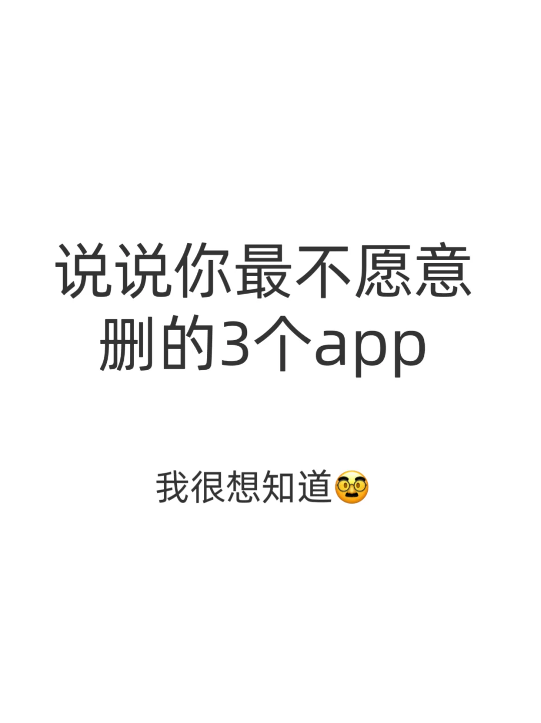 你最不愿意删掉的3个app有些啥？