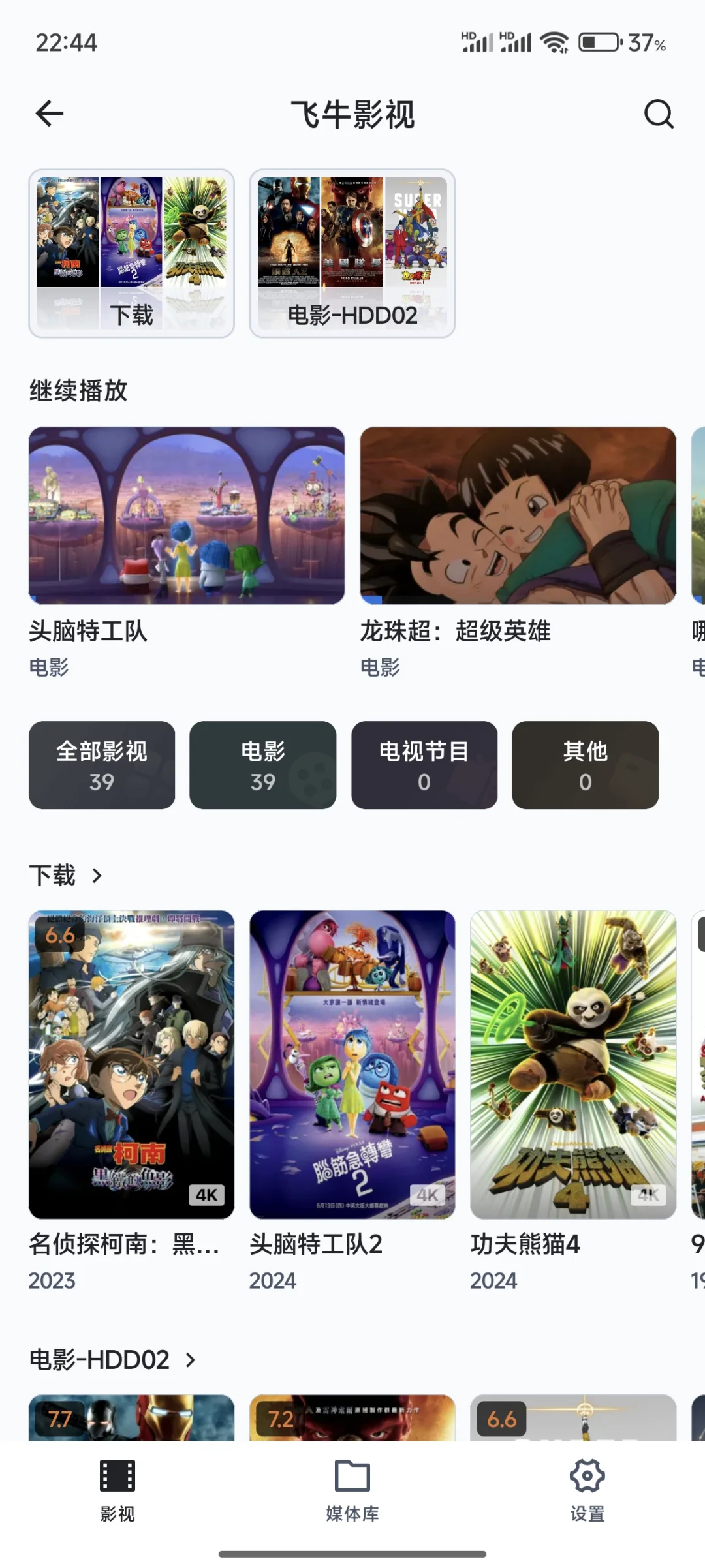 用飞牛NAS做了一个家庭影院