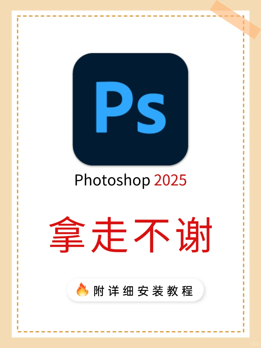 🚀PS 2025 安装包 拿走不谢