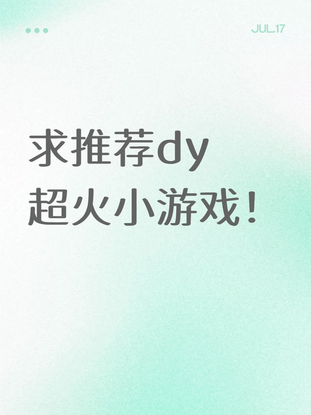 求推荐dy超火小游戏！