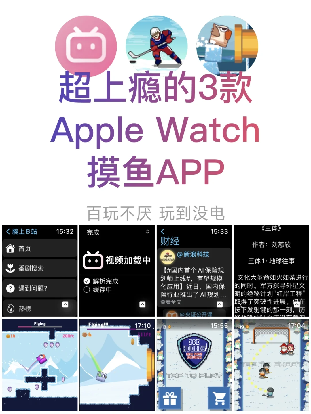 3款Apple Watch摸鱼APP🎮 | 方块间大乐趣