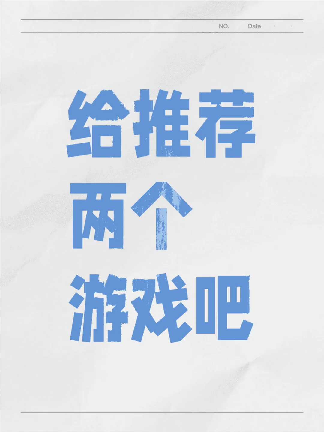 给推荐两个游戏吧