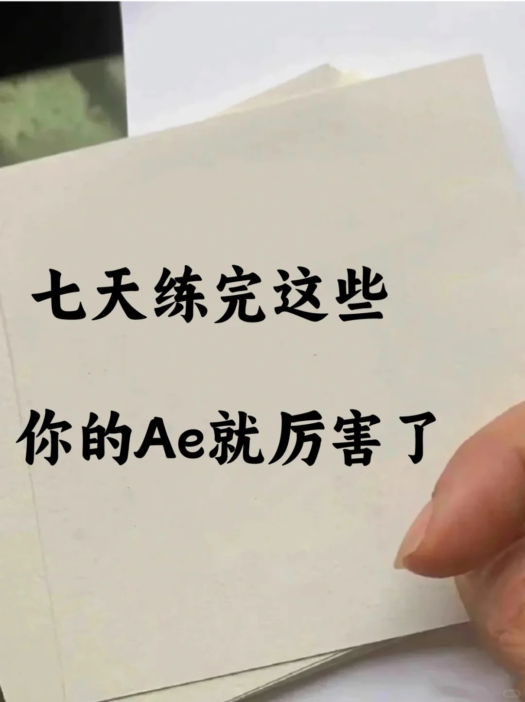 七天练完这些你的AE就厉害了❤️