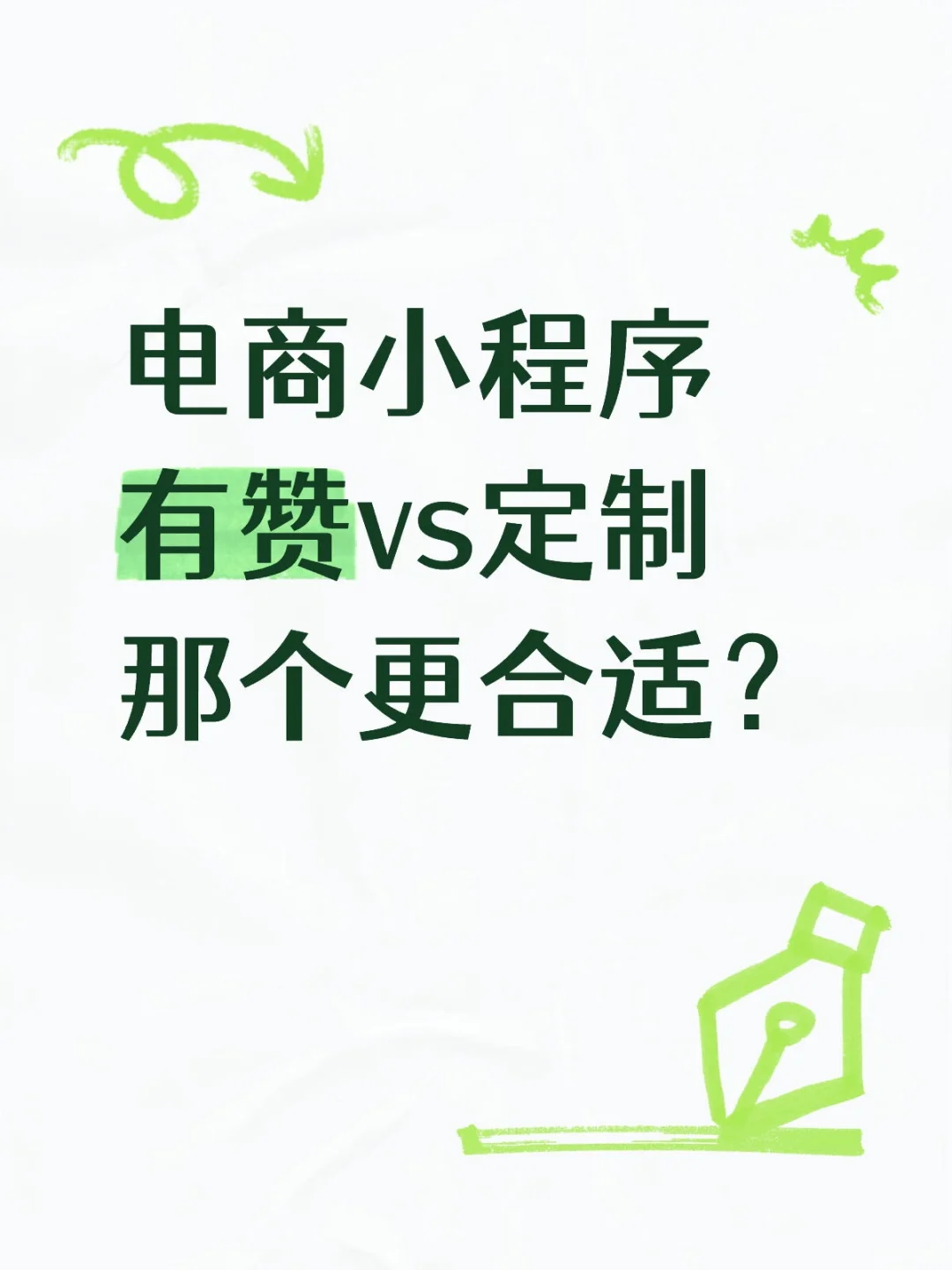 小程序这样选合适吗。