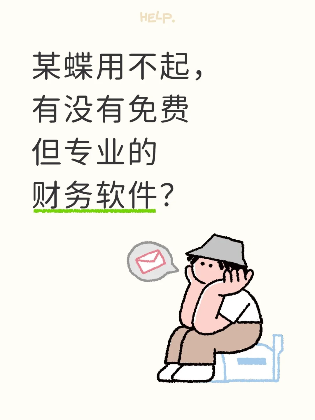 某蝶用不起，有没有免费但专业的财务软件？