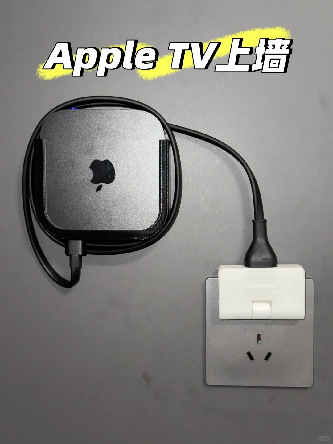 请叫我天才，Apple TV上墙方案分享
