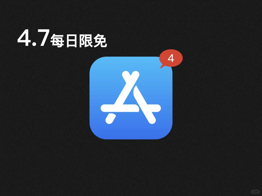 App Store每日限免4.7