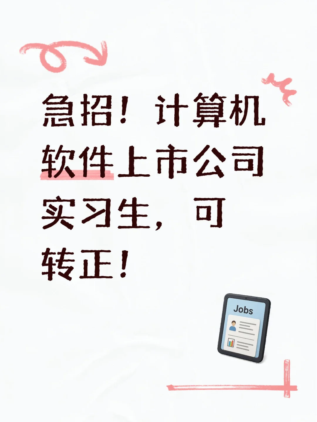 急招！计算机软件上市公司实习生，可转正！
