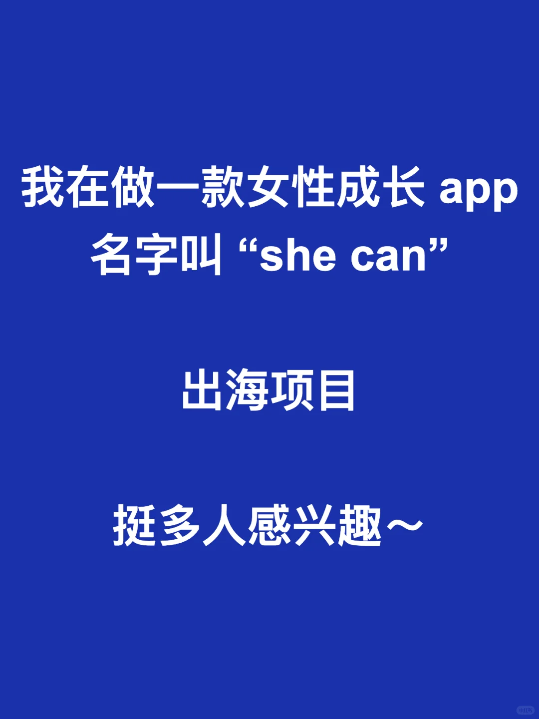 shecan，做一个以女性成长为核心的App