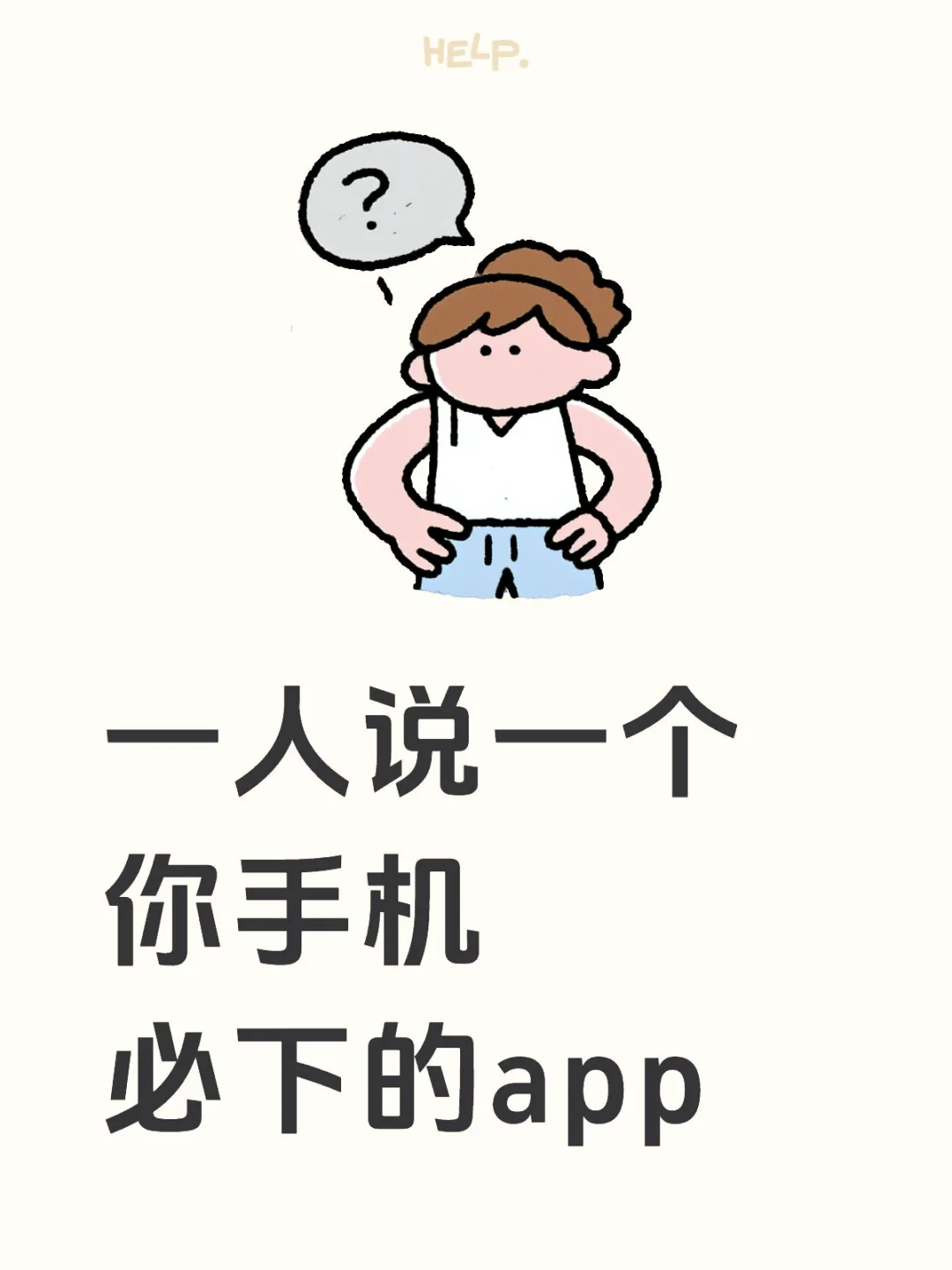 一人说一个你手机必下的app